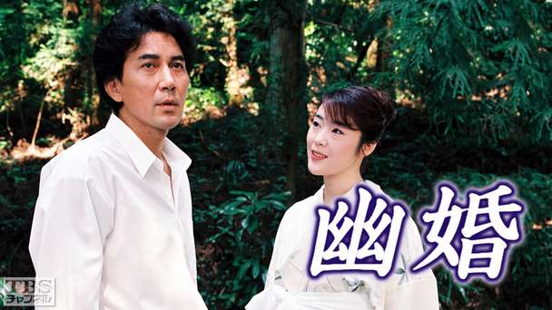 幽婚(平成10年度文化庁芸術祭優秀賞受賞作品)