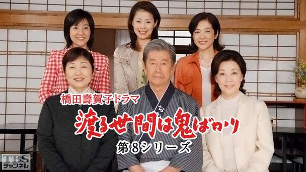 橋田壽賀子ドラマ「渡る世間は鬼ばかり」(第8シリーズ)