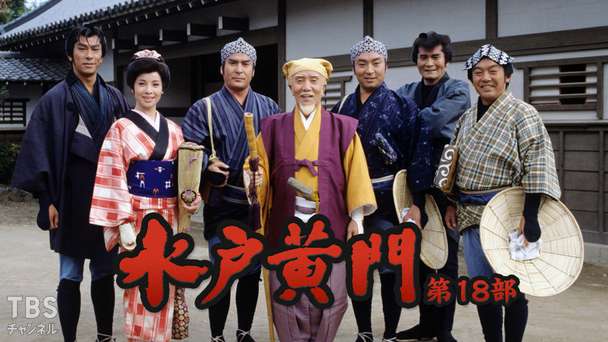 水戸黄門・第18部
