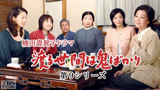 橋田壽賀子ドラマ「渡る世間は鬼ばかり」(第9シリーズ)