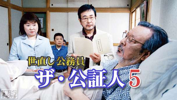 世直し公務員 ザ・公証人5