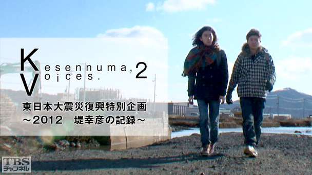 Kesennuma,Voices.2 東日本大震災復興特別企画〜2012 堤 幸彦の記録〜