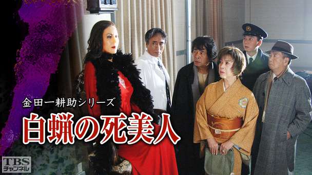 金田一耕助シリーズ「白蝋の死美人」