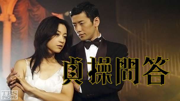 貞操問答