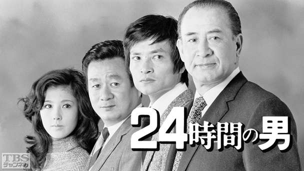 24時間の男