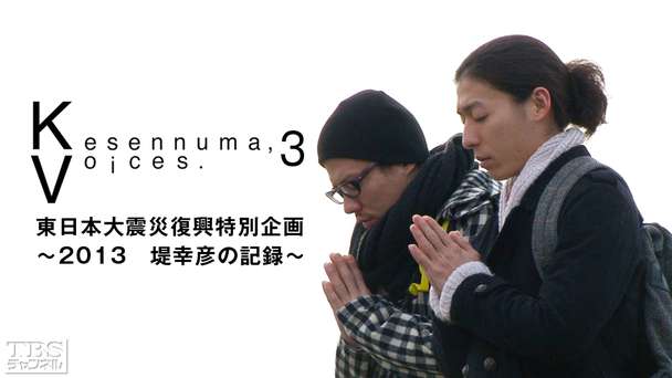 Kesennuma,Voices.3 東日本大震災復興特別企画〜2013 堤 幸彦の記録〜