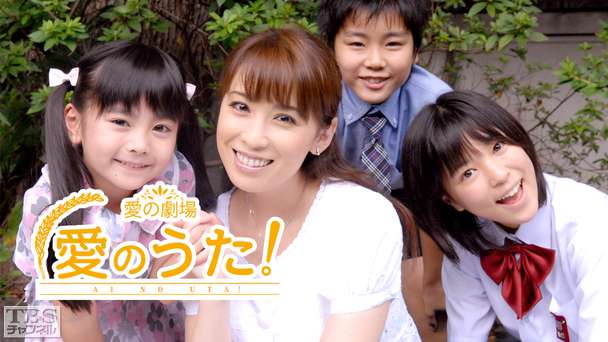 愛のうた!