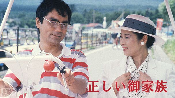 正しい御家族