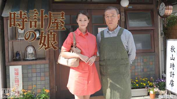 時計屋の娘
