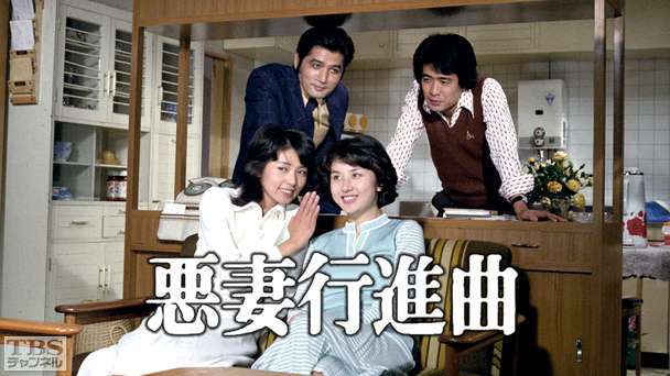 悪妻行進曲