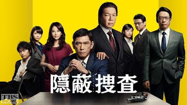 隠蔽捜査