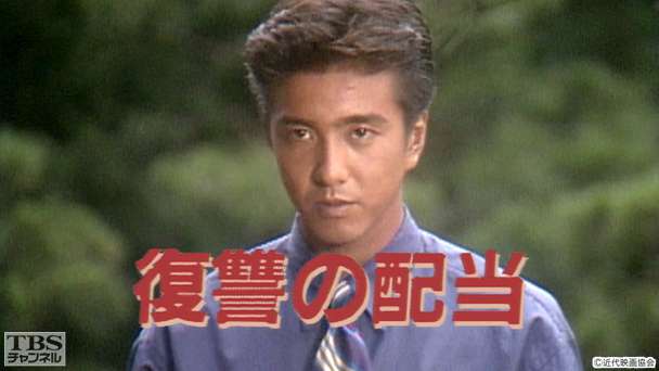 復讐の配当