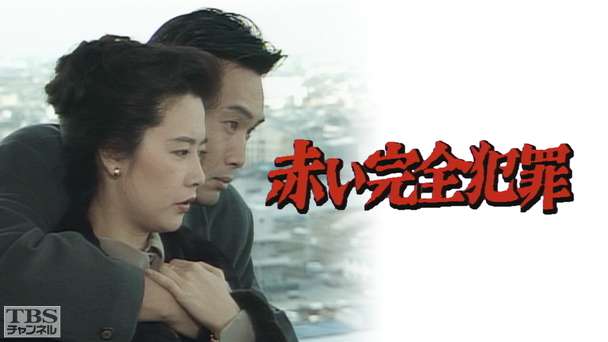 赤い完全犯罪