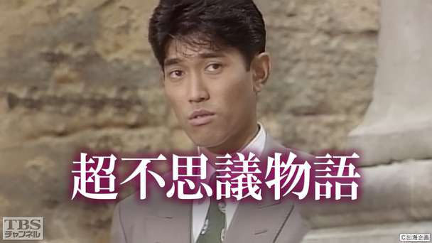 超不思議物語