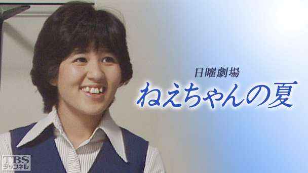日曜劇場「ねえちゃんの夏」(石野真子出演)