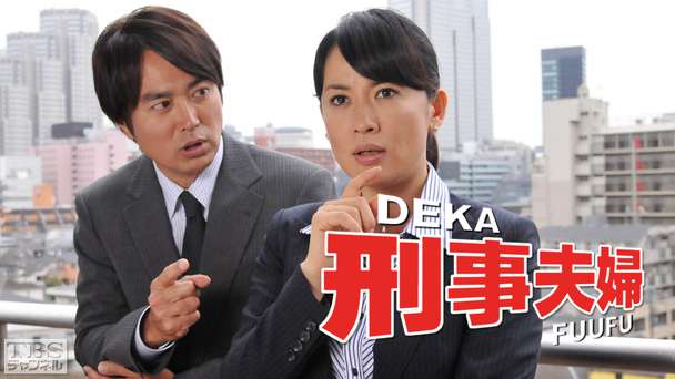 刑事夫婦