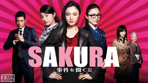 SAKURA〜事件を聞く女〜