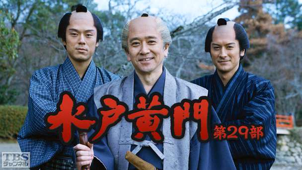 水戸黄門・第29部