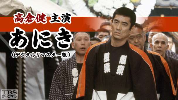 高倉健主演「あにき」(デジタルリマスター版)