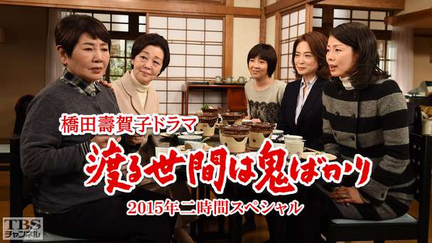 橋田壽賀子ドラマ「渡る世間は鬼ばかり」2015年二時間スペシャル