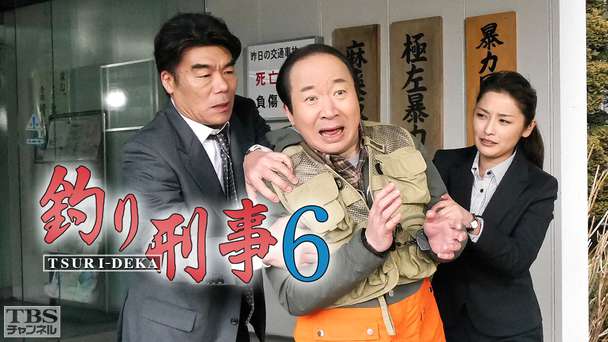 釣り刑事6
