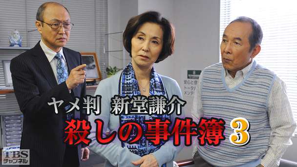 ヤメ判 新堂謙介 殺しの事件簿3