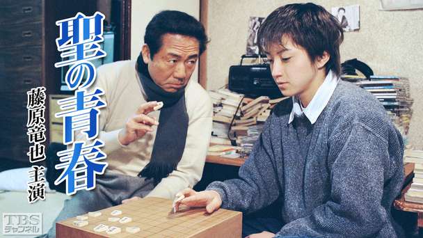 聖の青春(藤原竜也主演)