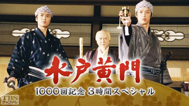 水戸黄門 1000回記念3時間スペシャル