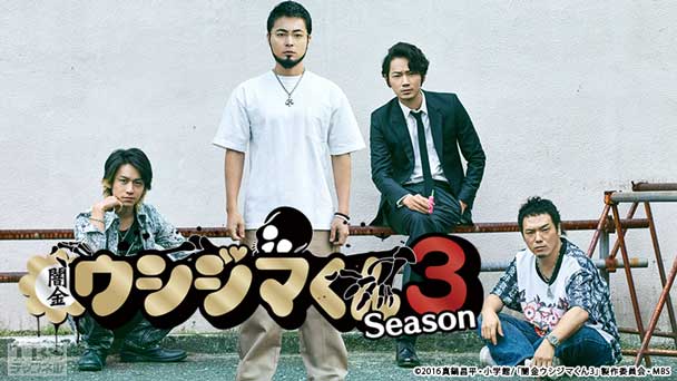 闇金ウシジマくん Season3