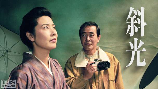 斜光