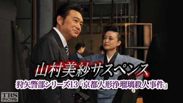 山村美紗サスペンス 狩矢警部シリーズ13「京都人形浄瑠璃殺人事件」