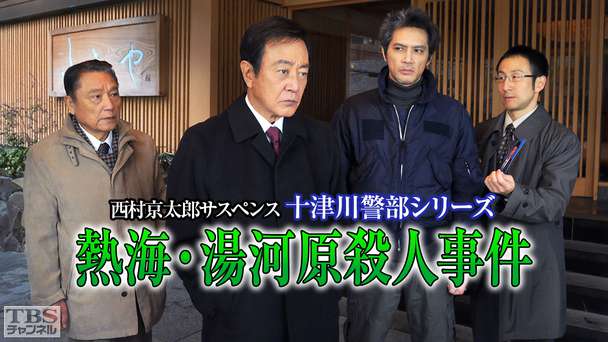 西村京太郎サスペンス 十津川警部シリーズ「熱海・湯河原殺人事件」