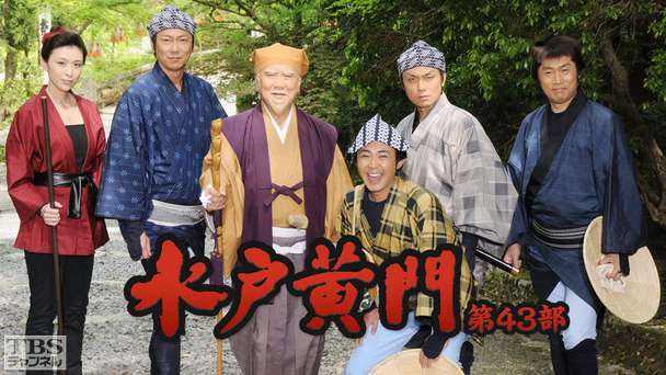 水戸黄門・第43部