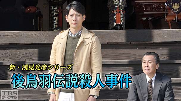 新・浅見光彦シリーズ「後鳥羽伝説殺人事件」(平岡祐太主演)