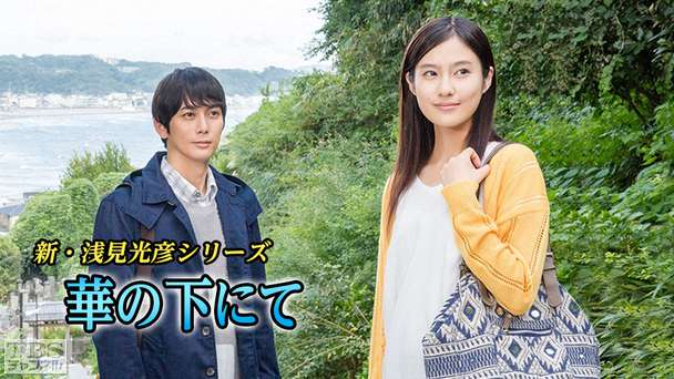 新・浅見光彦シリーズ「華の下にて」(平岡祐太主演)