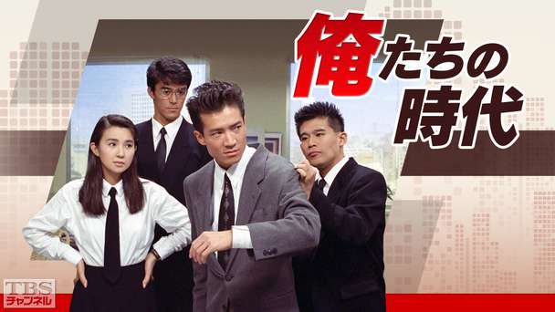 俺たちの時代