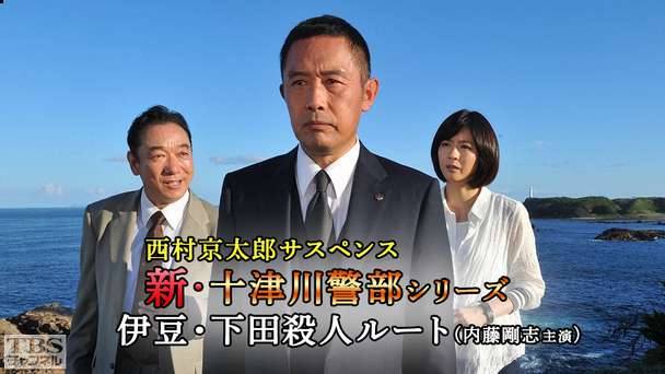 西村京太郎サスペンス 新・十津川警部シリーズ「伊豆・下田殺人ルート」(内藤剛志主演)