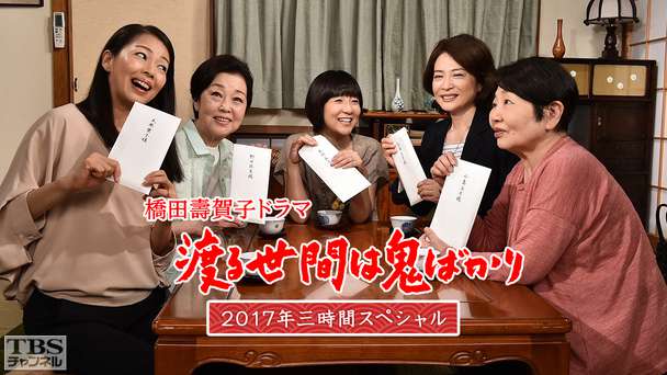 橋田壽賀子ドラマ「渡る世間は鬼ばかり」2017年三時間スペシャル