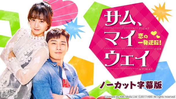 韓国ドラマ「サム、マイウェイ〜恋の一発逆転!〜」ノーカット字幕版