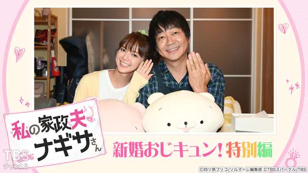 私の家政夫ナギサさん 新婚おじキュン!特別編