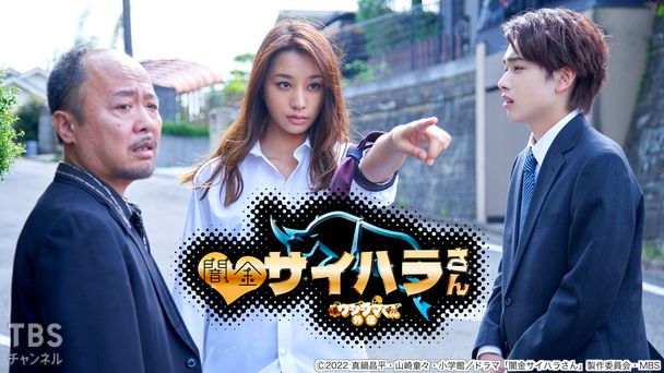 闇金ウシジマくん外伝 闇金サイハラさん