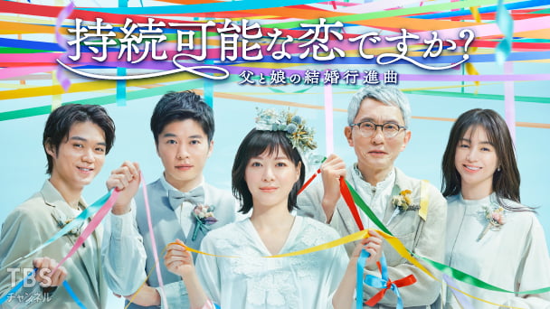 持続可能な恋ですか?〜父と娘の結婚行進曲〜