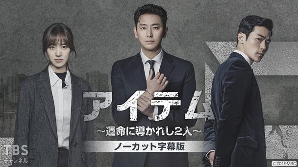 韓国ドラマ「アイテム〜運命に導かれし2人〜」ノーカット字幕版