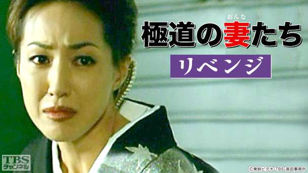 映画「極道の妻たち・リベンジ」