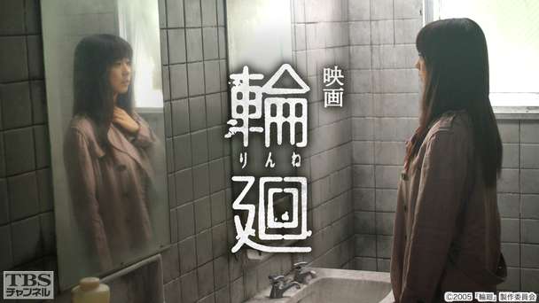 映画「輪廻」