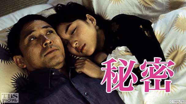映画「秘密」