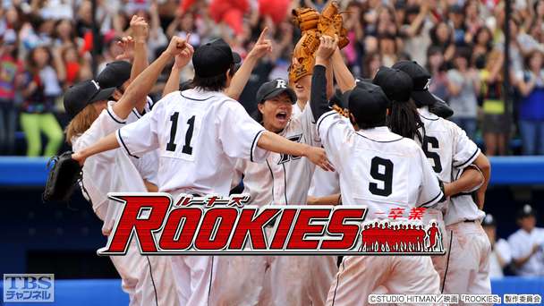 映画「ROOKIES−卒業−」