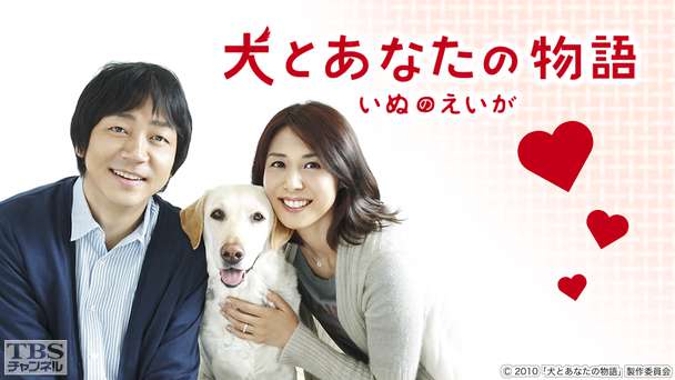 映画「犬とあなたの物語 いぬのえいが」