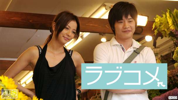 映画「ラブコメ」