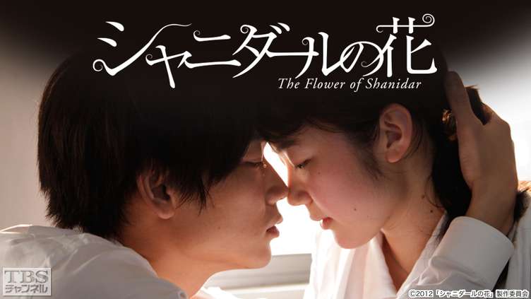 映画「シャニダールの花」